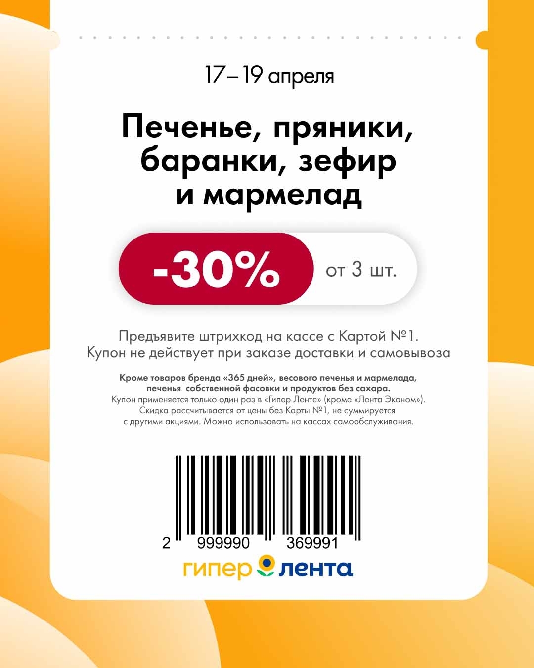 -30% на сладости